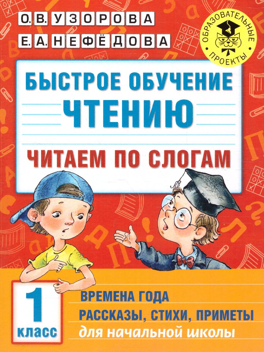 Обложка книги Быстрое обучение чтению 1 класс. Читаем по слогам. Времена года, Автор Узорова О.В. Нефёдова Е.А., издательство АСТ | купить в книжном магазине Рослит