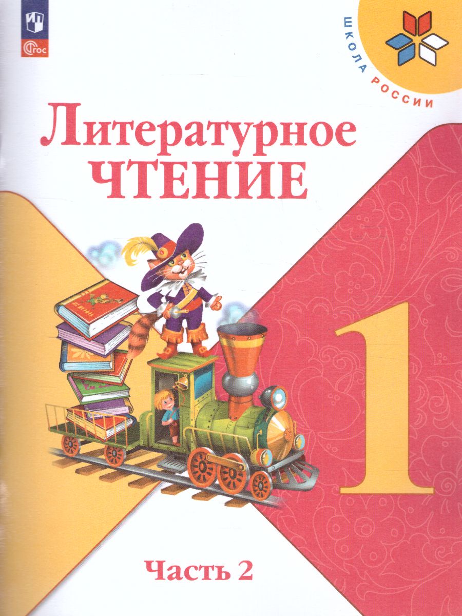 Обложка книги Литературное чтение 1 класс. Учебник. В 2 частях. Часть 2. УМК "Школа России" (ФП2022), Автор Климанова Л.Ф. Горецкий В.Г. Голованова М.В., издательство Просвещение | купить в книжном магазине Рослит