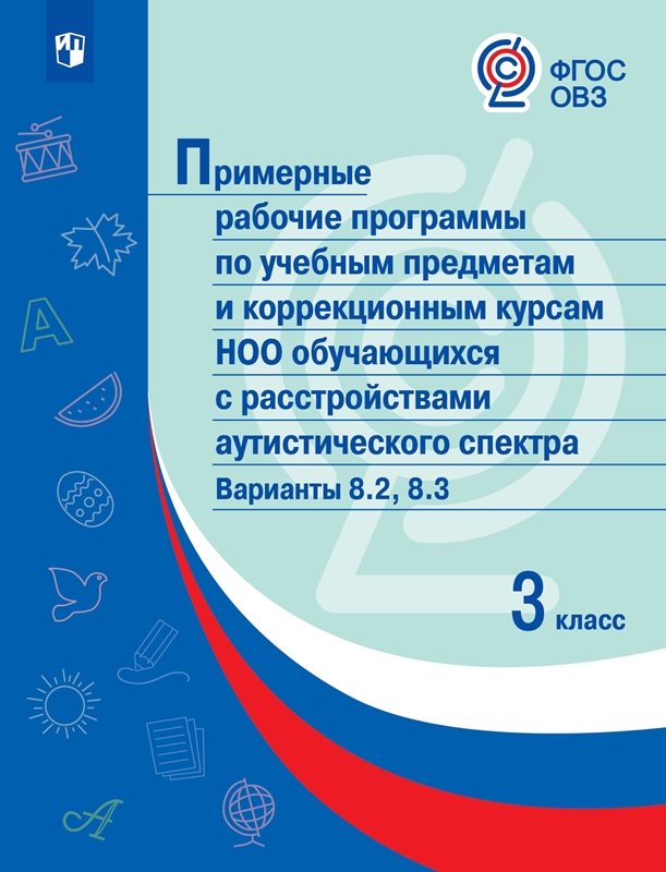 Обложка книги Примерные рабочие программы по учебным предметам и коррекционным курсам НОО обучающихся с расстройствами аутистического спектра  2 класс. Вариант 8.2,8.3., Автор , издательство Просвещение | купить в книжном магазине Рослит