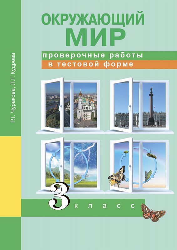 Обложка книги Окружающий мир 3 класс. Проверочные работы в тестовой форме, Автор Чуракова Р.Г. Кудрова Л.Г., издательство Академкнига/Учебник | купить в книжном магазине Рослит