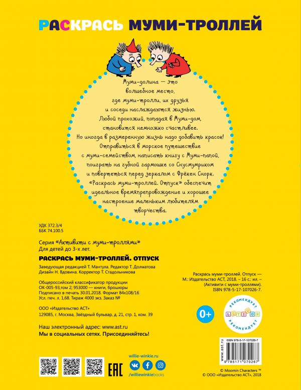 Обложка Раскрась муми-троллей. Отпуск, издательство АСТ | купить в книжном магазине Рослит