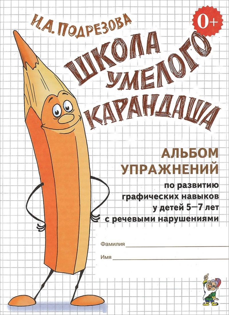 Обложка книги Школа умелого карандаша. Альбом упражнений по развитию графических навыков у детей 5-7лет с речевыми нарушениями, Автор Подрезова И.А., издательство ГНОМ | купить в книжном магазине Рослит