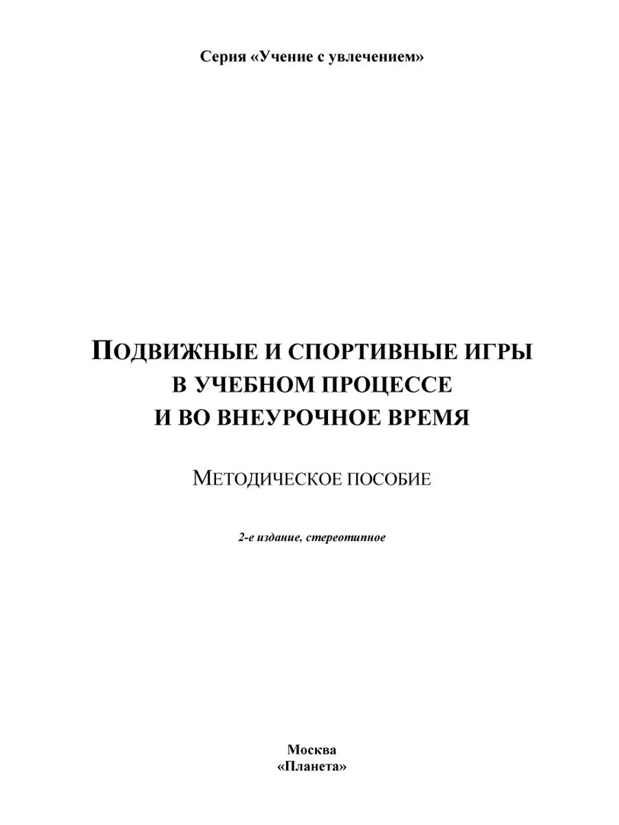Обложка книги Подвижные и спортивные игры в учебном процессе и во внеурочное время. Методическое пособие, Автор Киселев П.А., издательство Планета | купить в книжном магазине Рослит