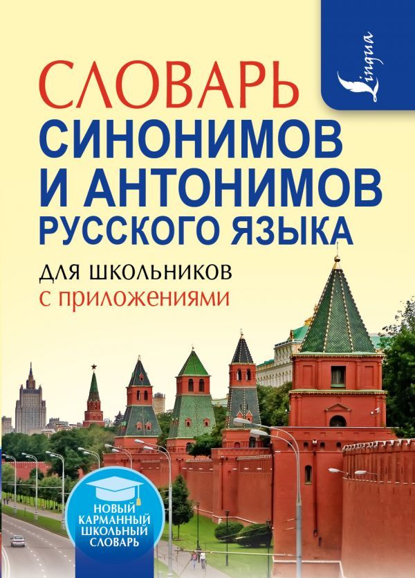 Обложка книги Словарь синонимов и антонимов Русского языка для школьников с приложениями, Автор Михайлова О.А., издательство АСТ | купить в книжном магазине Рослит