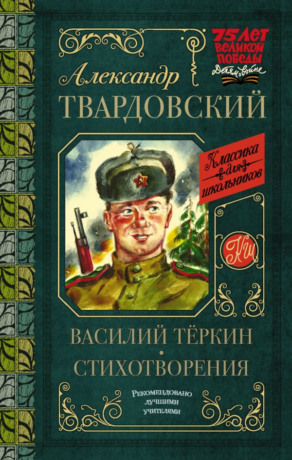Обложка книги Василий Тёркин. Стихотворения / Классика для школьников, Автор Твардовский А. Т., издательство АСТ | купить в книжном магазине Рослит