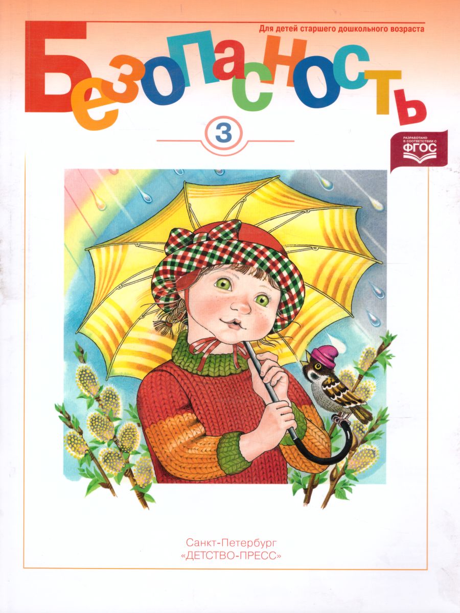 Обложка книги Безопасность. Рабочая тетрадь № 3, Автор Авдеева Н.Н., издательство ДЕТСТВО-ПРЕСС | купить в книжном магазине Рослит