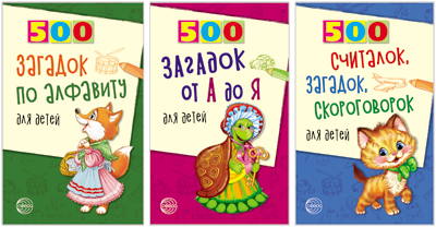 Обложка книги 500 загадок по алфавиту для детей Комплект (Сфера), Автор Красильников Н.Н. Жуковская Н.В., издательство Сфера | купить в книжном магазине Рослит