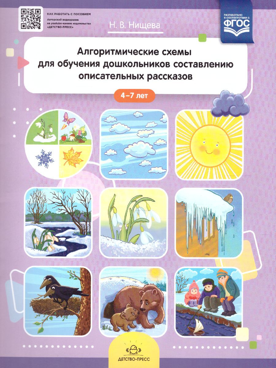 Обложка книги Алгоритмические схемы для обучения дошкольников составлению описательных рассказов 4-7 лет, Автор Нищева Н.В., издательство ДЕТСТВО-ПРЕСС | купить в книжном магазине Рослит