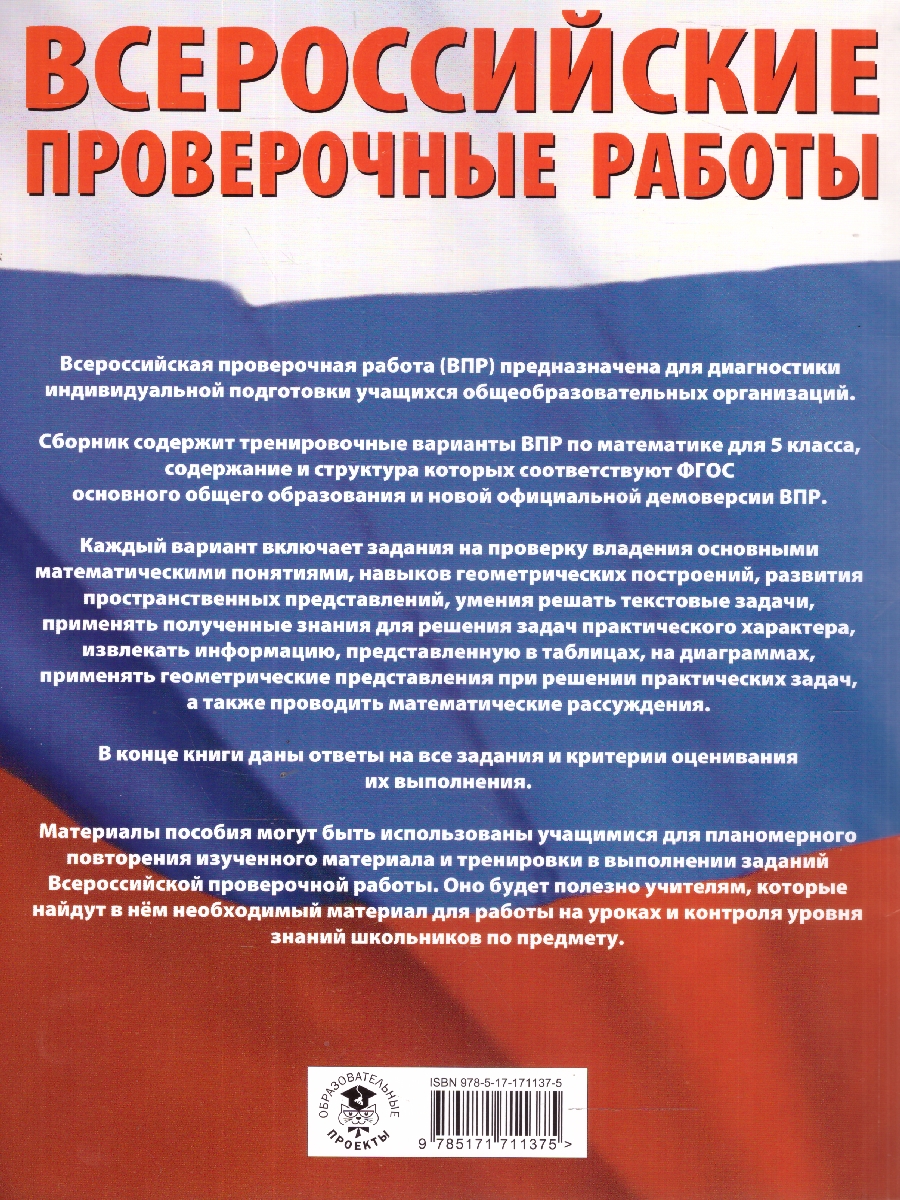 Обложка книги ВПР Математика 5 класс. Большой сборник тренировочных вариантов проверочных работ для подготовки к ВПР , Автор Воробьёв В. В., издательство АСТ | купить в книжном магазине Рослит