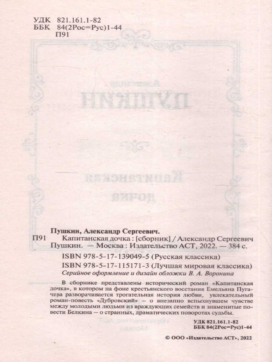 картинка Капитанская дочка. Русская классика от магазина Рослит