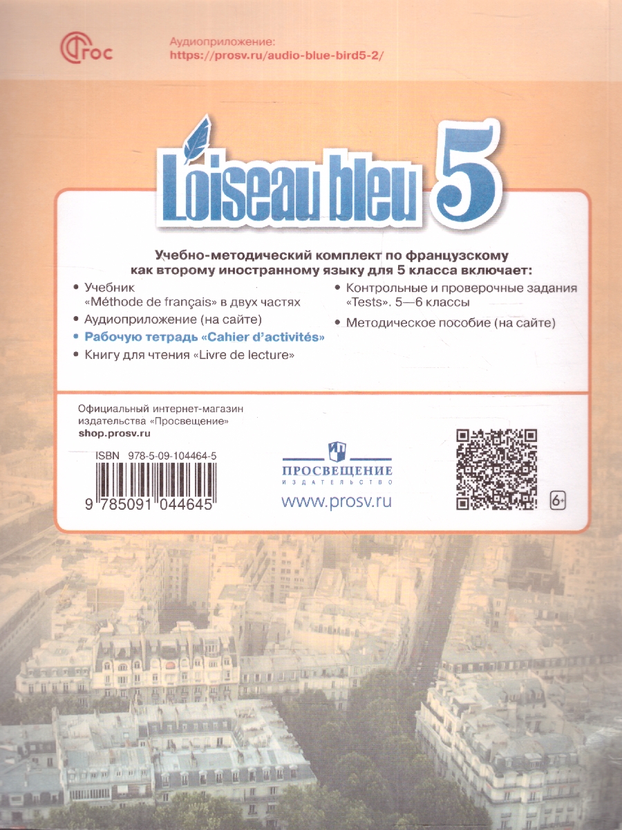 Обложка книги Французский язык 5 класс. Рабочая тетрадь. Новый ФП. ФГОС, Автор Береговская Э. М., издательство Просвещение | купить в книжном магазине Рослит