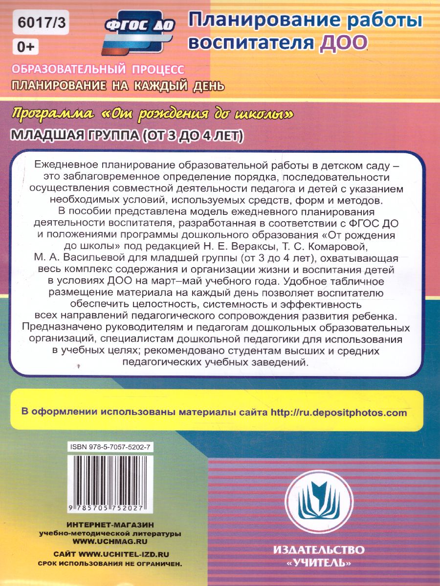 Обложка книги Образовательный процесс. Планирование на каждый день по программе "От рождения до школы" 2 младшая группа Март-Май, Автор Никитина Т.В. Смольякова О.Н. Черноиванова Н.Н., издательство Учитель | купить в книжном магазине Рослит