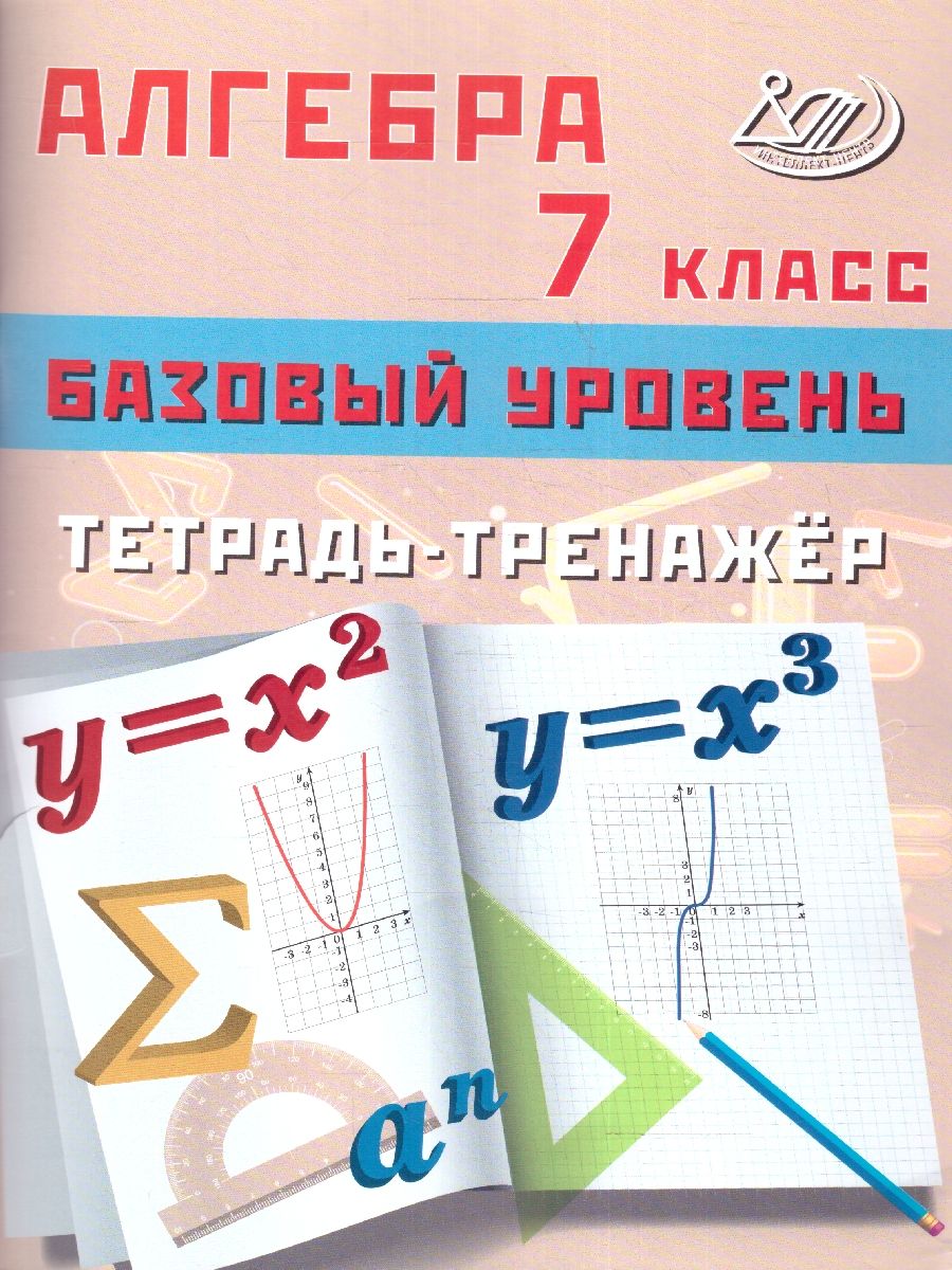Обложка книги Алгебра 7 класс. Базовый уровень. Тетрадь-тренажер, Автор Сиротина Т.В., издательство Издательство Интеллект-центр | купить в книжном магазине Рослит