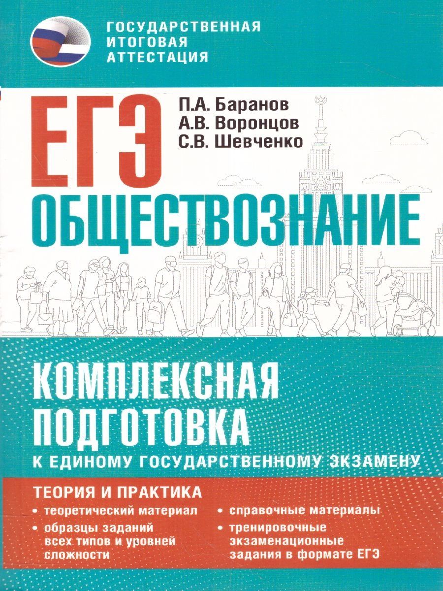 Обложка книги ЕГЭ. Обществознание. Теория и практика, Автор Баранов П.А. Воронцов А.В. Шевченко С.В., издательство АСТ | купить в книжном магазине Рослит