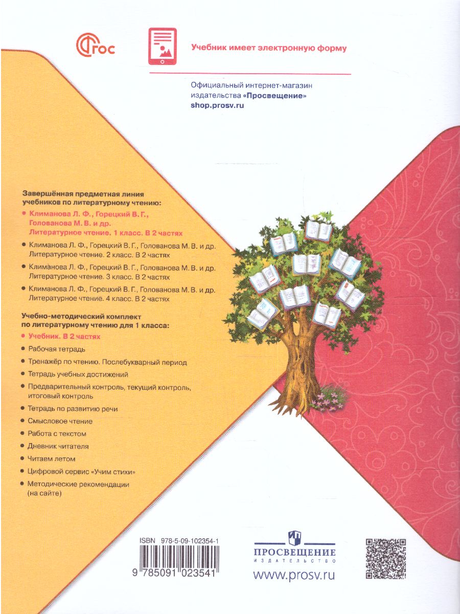 Обложка книги Литературное чтение 1 класс. Учебник. В 2 частях. Часть 2. УМК "Школа России" (ФП2022), Автор Климанова Л.Ф. Горецкий В.Г. Голованова М.В., издательство Просвещение | купить в книжном магазине Рослит