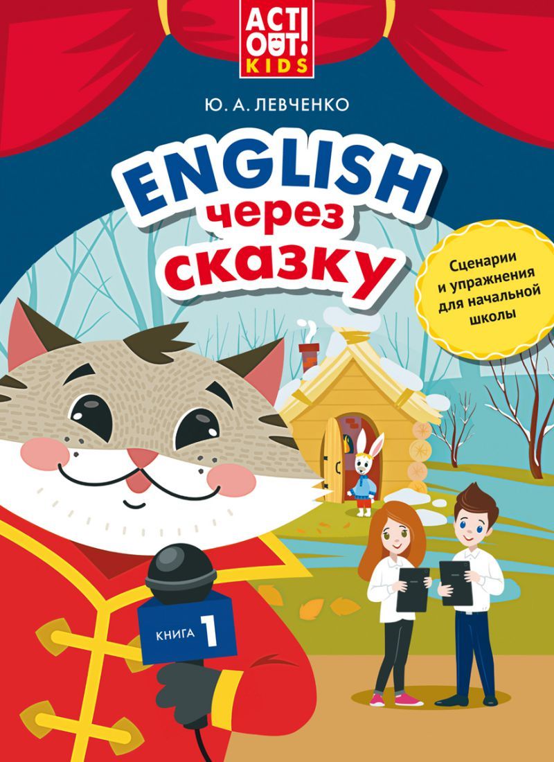 Обложка книги Английский через сказку. Сценарии и упражнения для начальной школы. Книга 1, Автор Левченко Ю.А., издательство Титул | купить в книжном магазине Рослит