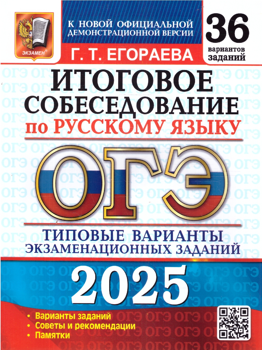Обложка книги ОГЭ 2025 Русский язык. 36 вариантов. Итоговое собеседование. ТВЭЗ, Автор Егораева Г. Т., издательство Экзамен | купить в книжном магазине Рослит