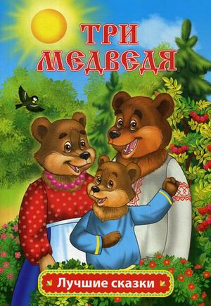 Обложка книги Три медведя: сказка, Автор Толстой Л.Н., издательство Учитель | купить в книжном магазине Рослит