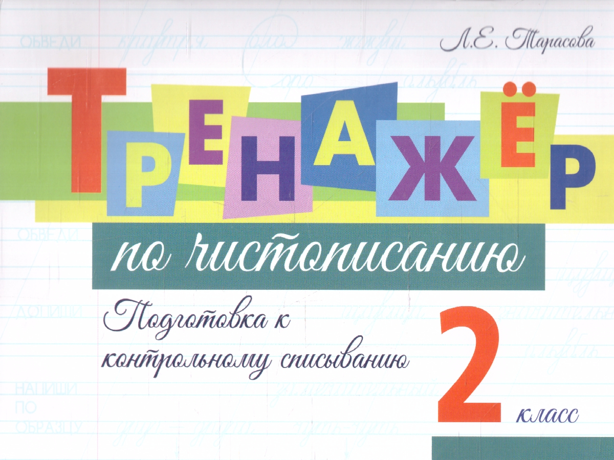 Обложка книги Тренажёр по чистописанию. Подготовка к контрольному списыванию 2 класс, Автор Тарасова Л. Е., издательство 5 за знания | купить в книжном магазине Рослит