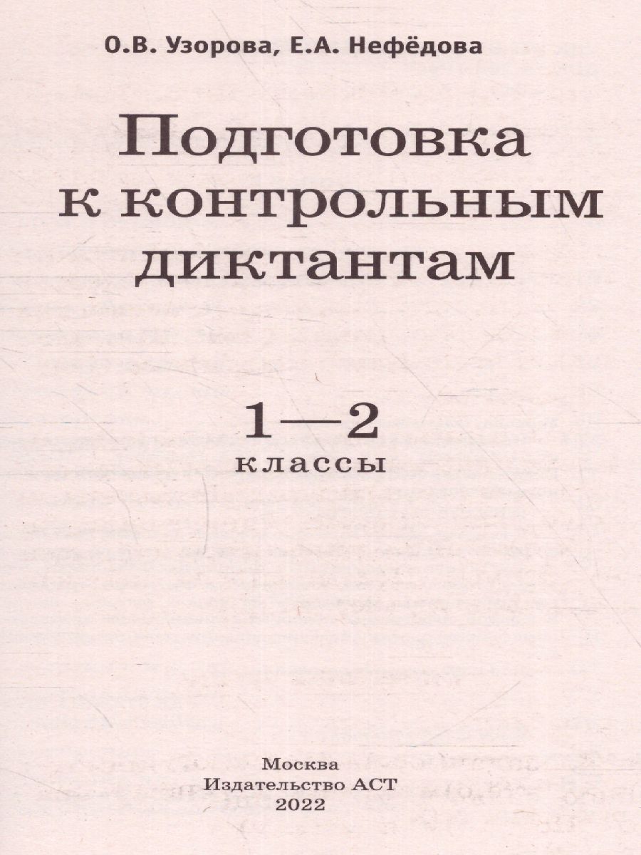 Обложка книги Русский язык 1-2 класс. Подготовка к контрольным диктантам, Автор Узорова О.В. Нефёдова Е.А., издательство АСТ | купить в книжном магазине Рослит