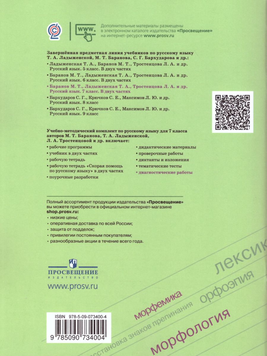 Обложка книги Русский язык 7 класс. Диагностические работы к учебнику М.Т. Баранова. ФГОС, Автор Соловьёва Н.Н., издательство Просвещение | купить в книжном магазине Рослит