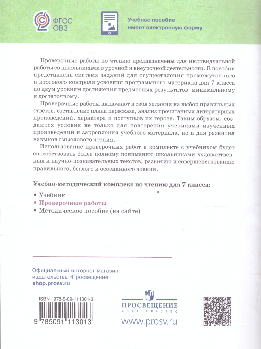 Обложка книги Чтение 7 класс. Проверочные работы (для обучающихся с интеллектуальными нарушениями). ФГОС ОВЗ, Автор Ильина С.Ю.; Головкина Т.М., издательство Просвещение | купить в книжном магазине Рослит