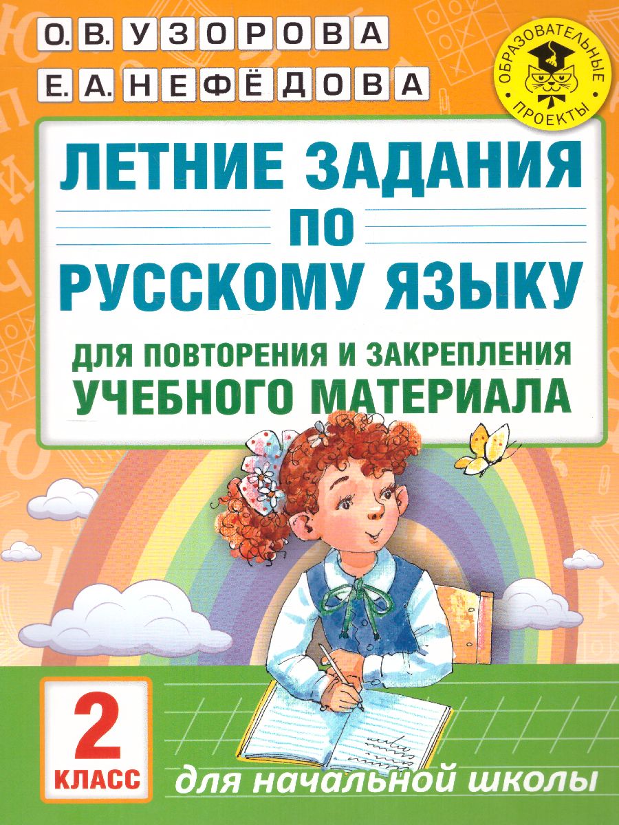Обложка книги Летние задания по русскому языку для повторения и закрепления учебного материала 2 класс, Автор Узорова О.В. Нефёдова Е.А., издательство АСТ | купить в книжном магазине Рослит