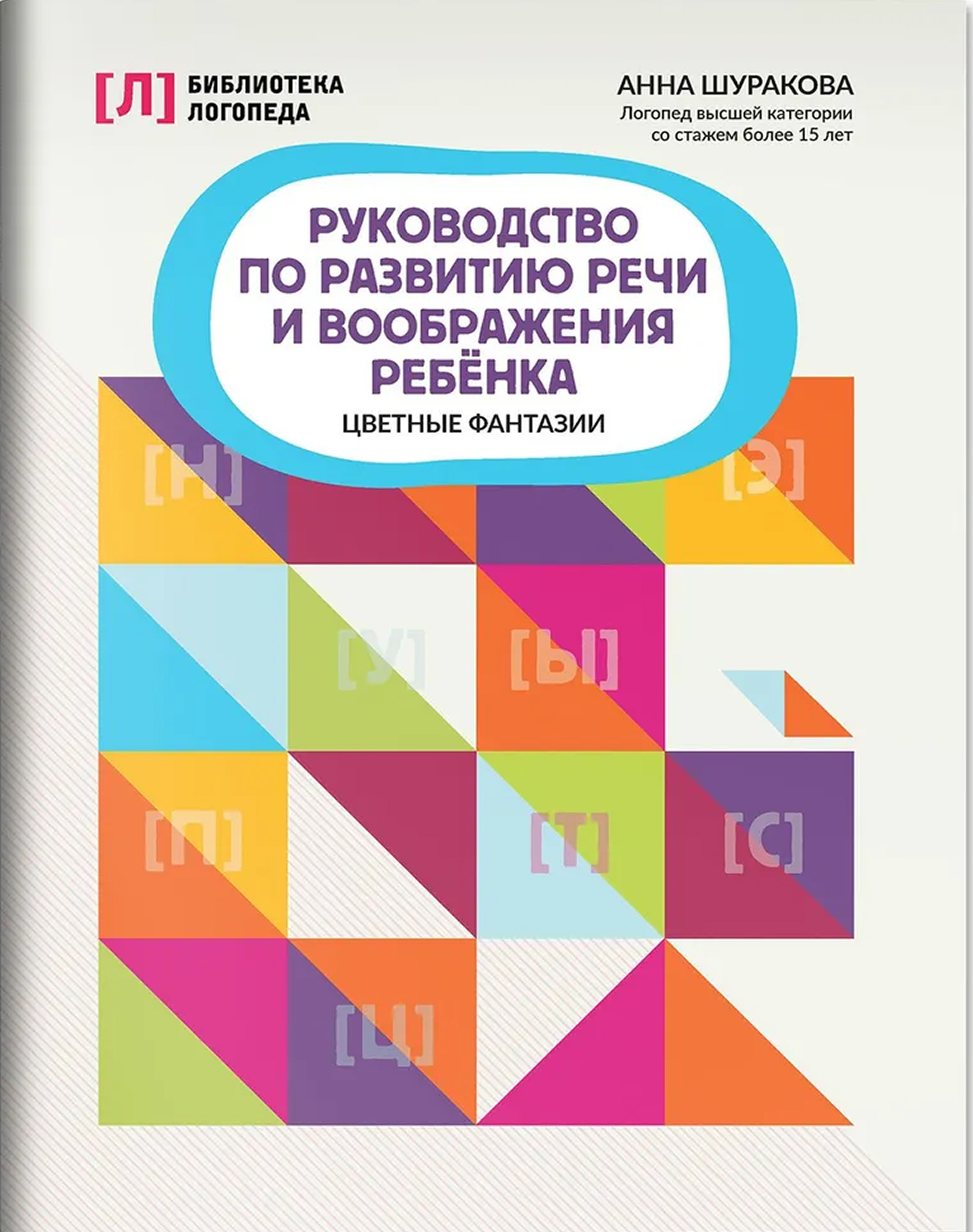 Обложка книги Руководство по развитию речи и воображения ребенка: цветные фантазии, Автор Шуракова Анна Леонидовна, издательство Феникс ТД                                          | купить в книжном магазине Рослит
