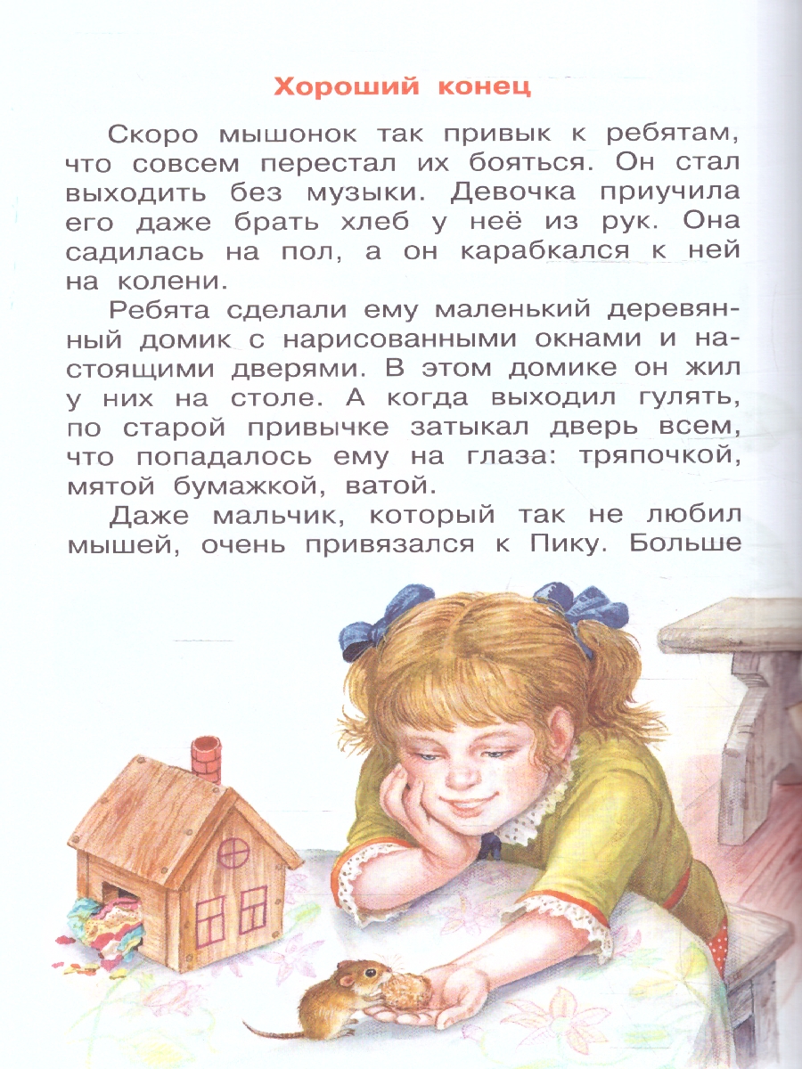 Обложка книги Мышонок Пик. Сказки, Автор Бианки В.В. Пришвин М.М. Сладков Н.И., издательство АСТ | купить в книжном магазине Рослит
