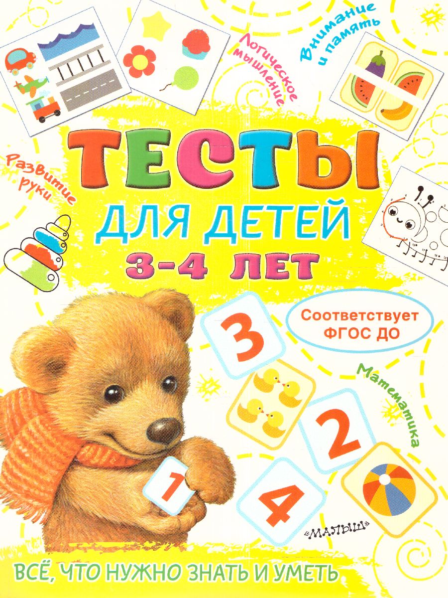 Обложка Тесты для детей 3-4 года /ТестыДляМалышей, издательство АСТ | купить в книжном магазине Рослит
