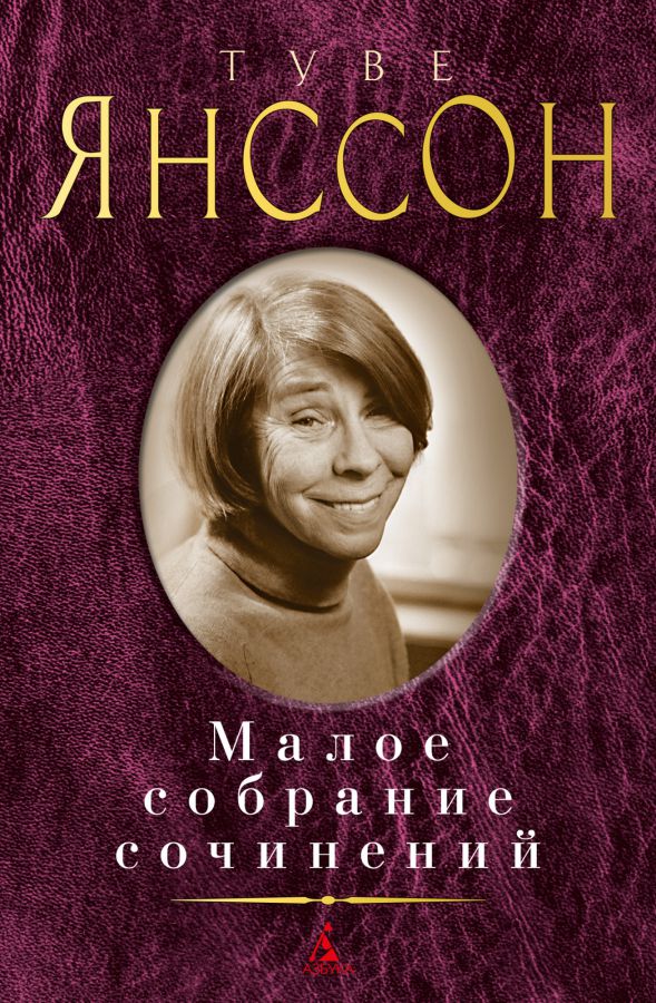 Обложка Малое собрание сочинений/Янссон Т./Малое собрание сочинений(Махаон), издательство Махаон | купить в книжном магазине Рослит