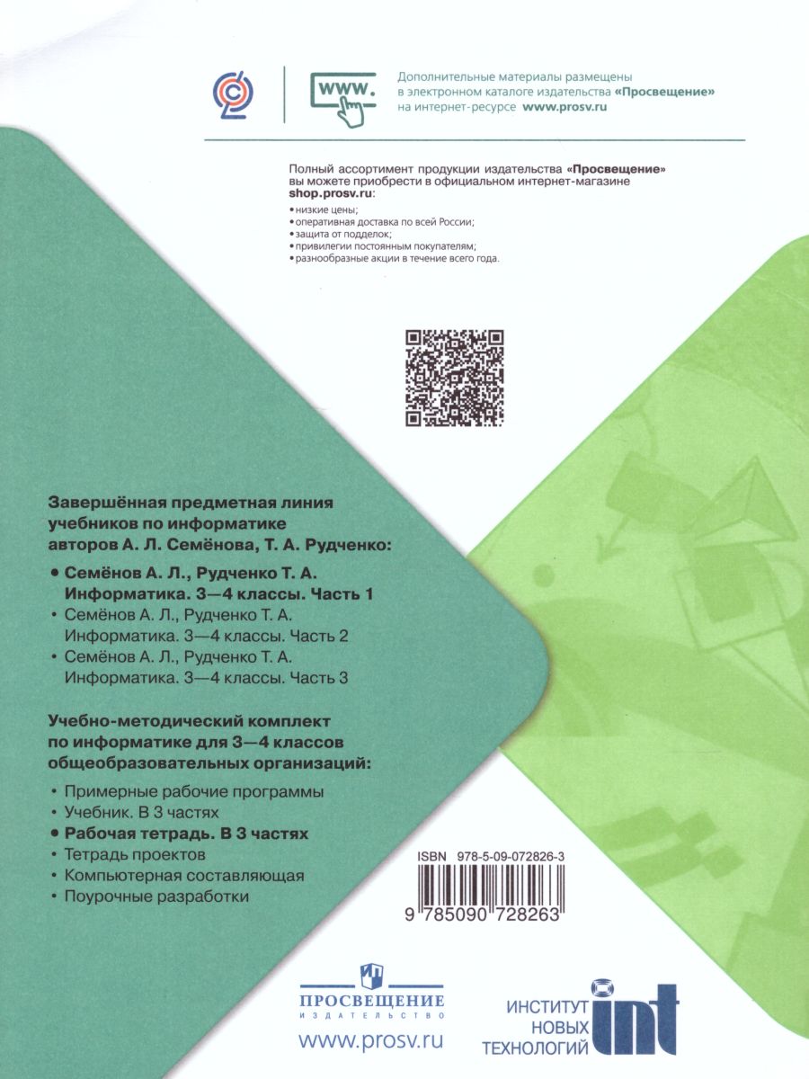 картинка Информатика 3-4 класс. Рабочая тетрадь в 3-х частях. Часть 1. ФГОС от магазина Рослит