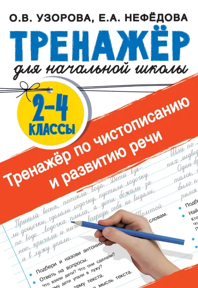 Обложка книги Тренажер по чистописанию и развитию речи 2-4 класс, Автор Узорова О.В., издательство АСТ | купить в книжном магазине Рослит