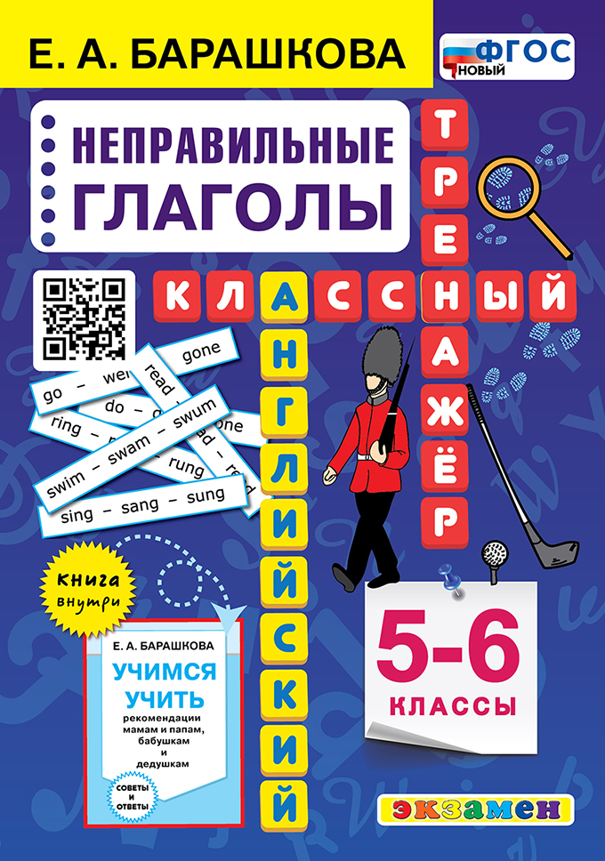 Обложка книги Английский язык 5-6 класс. Неправильные глаголы. Классный тренажер. ФГОС НОВЫЙ, Автор Барашкова Е.А., издательство Экзамен | купить в книжном магазине Рослит