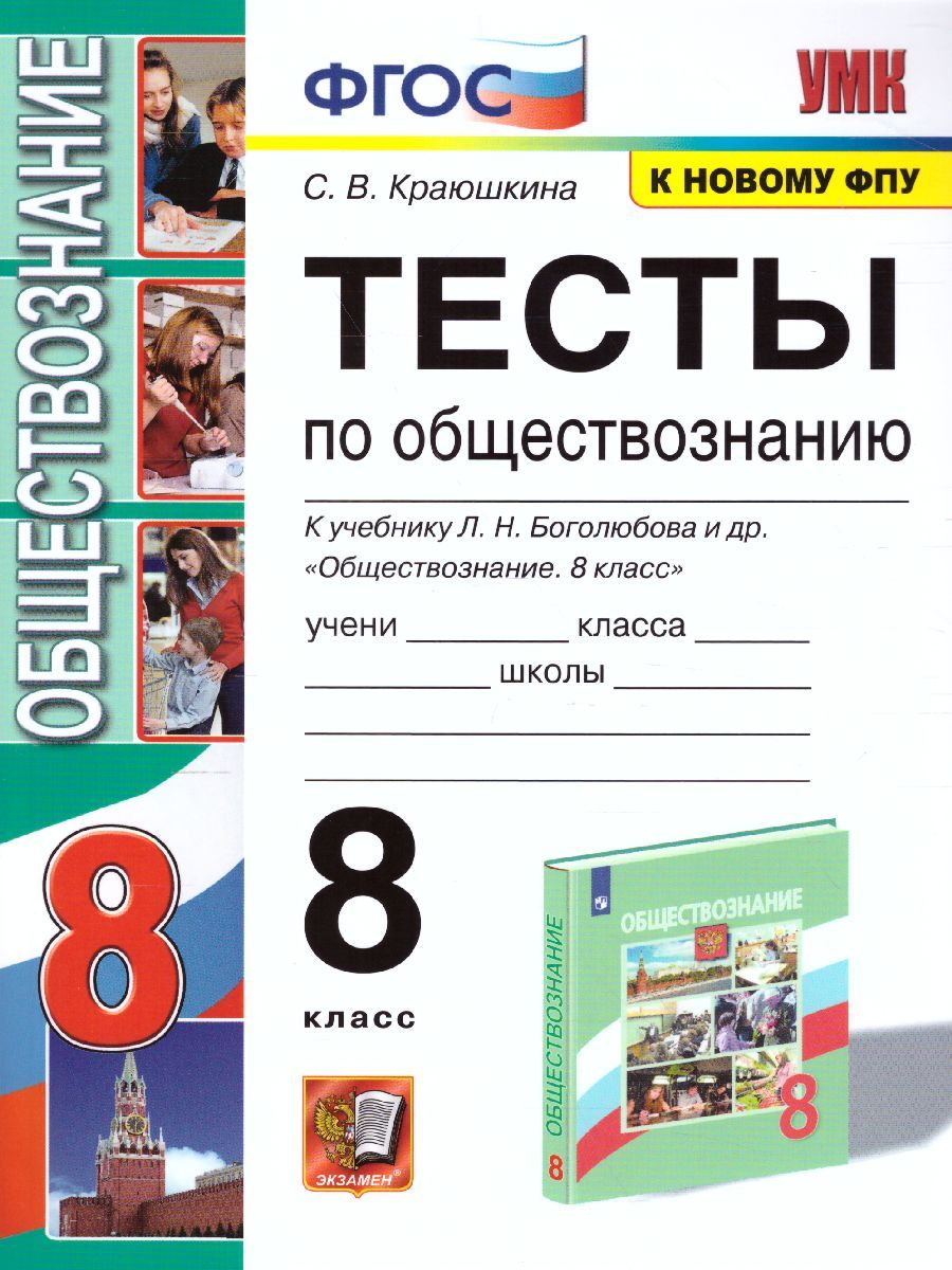 картинка Тесты по Обществознанию 8 класс. ФГОС от магазина Рослит