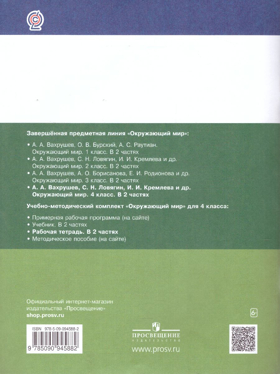 картинка Окружающий мир. 4 класс. Рабочая тетрадь в 2 частях. Часть 2 (Лидер-кейс) от магазина Рослит