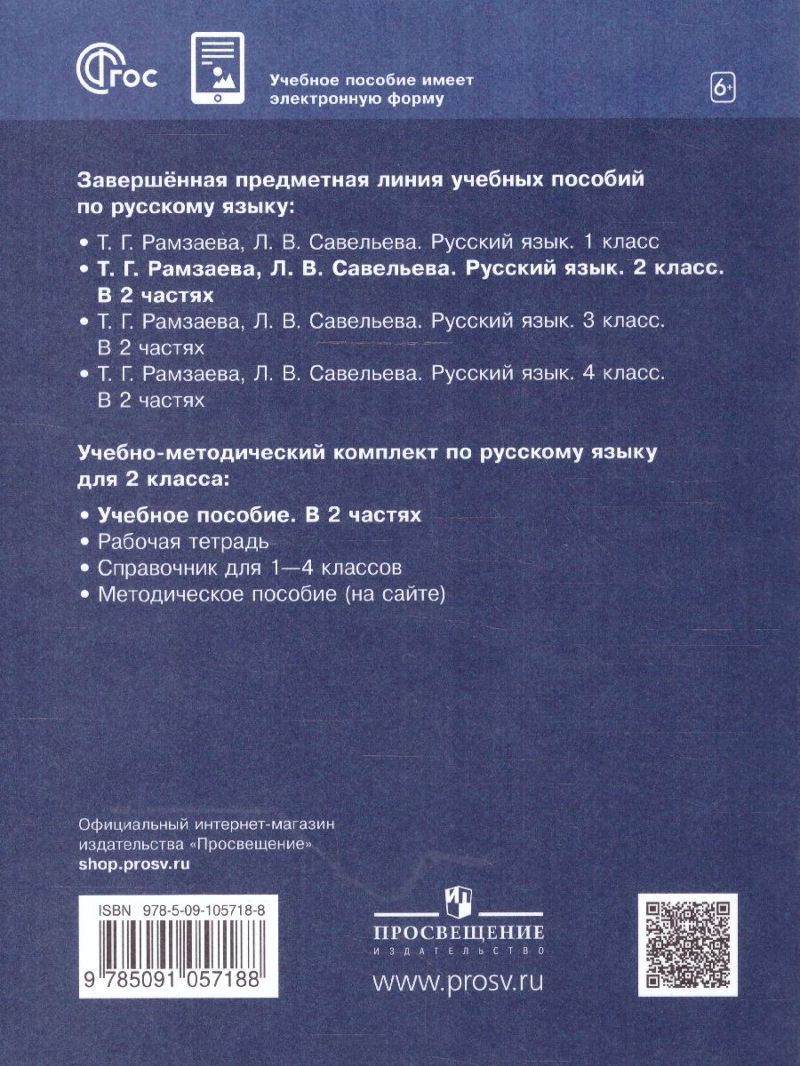 картинка Русский язык. 2 класс. Учебное пособие. В 2-х частях. Ч.2. РИТМ от магазина Рослит
