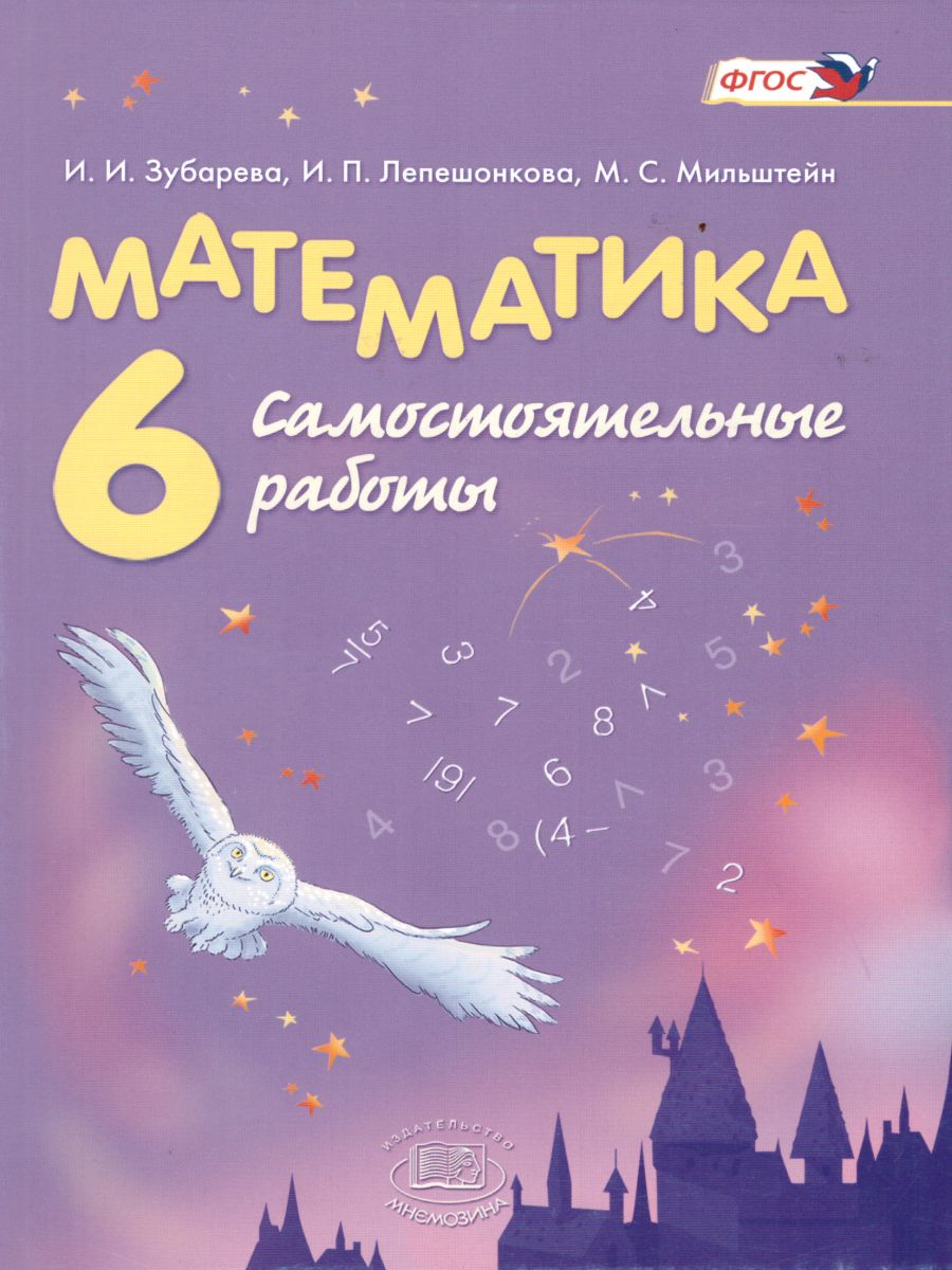 Обложка книги Математика 6 класс. Самостоятельные работы. ФГОС, Автор Зубарева И.И. Мильштейн М.С. Лепешонкова И.П., издательство Мнемозина | купить в книжном магазине Рослит