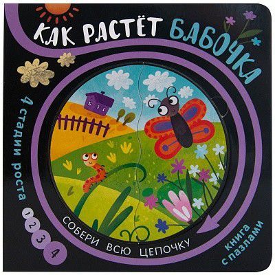 Обложка Как растет бабочка Собери цепочку (Мозаика-синтез), издательство Мозатка-Синтез                                     | купить в книжном магазине Рослит
