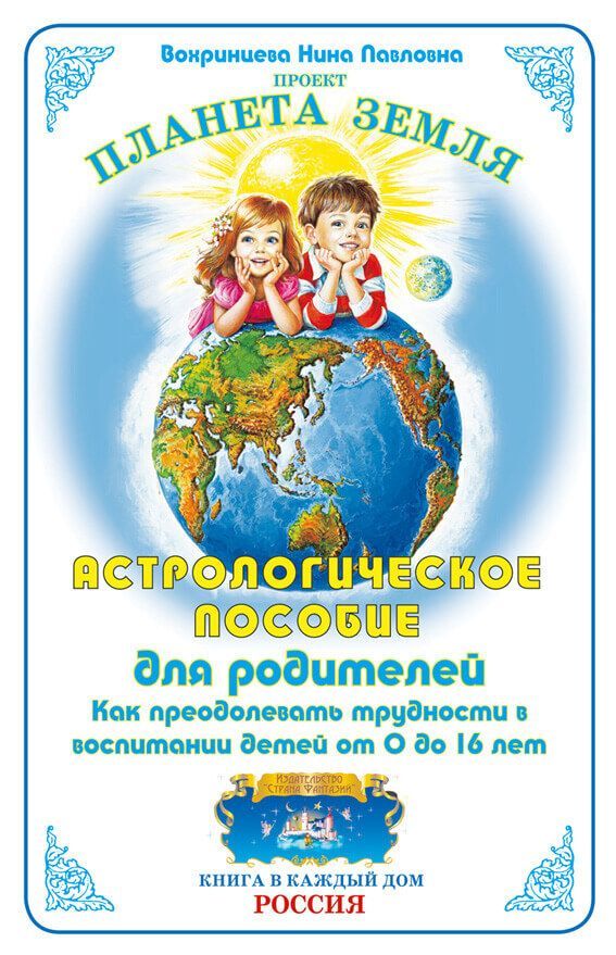 Обложка книги Астрологическое пособие для родителей Как преодолевать трудностив воспитании детей (Страна фантазий), Автор АС-1, издательство Страна фантазий | купить в книжном магазине Рослит