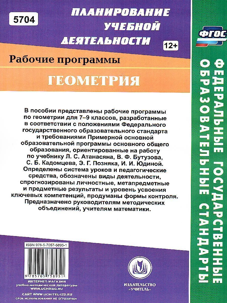 Обложка книги Геометрия 7-9 класс. Рабочие программы по учебнику Атанасяна, Бутузова, Кадомцева. Базовый уровень, Автор Мазурова, издательство Учитель | купить в книжном магазине Рослит