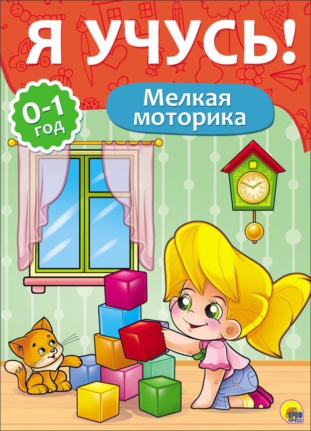 Обложка Мелкая моторика / "Я учусь" для детей от 0 до 1 года, издательство Проф-пресс | купить в книжном магазине Рослит