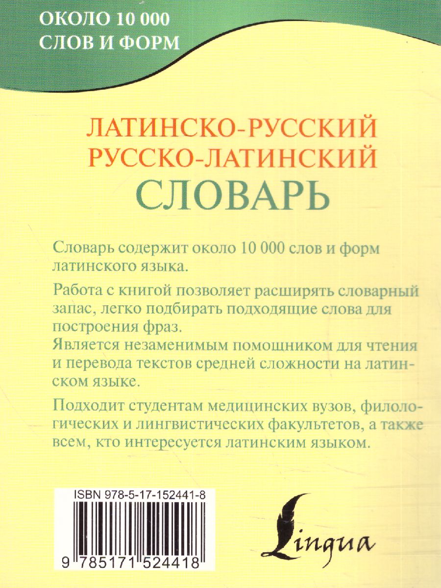 Обложка книги Словарь латинско-русский, русско-латинский , Автор Левинский К.А., издательство АСТ | купить в книжном магазине Рослит