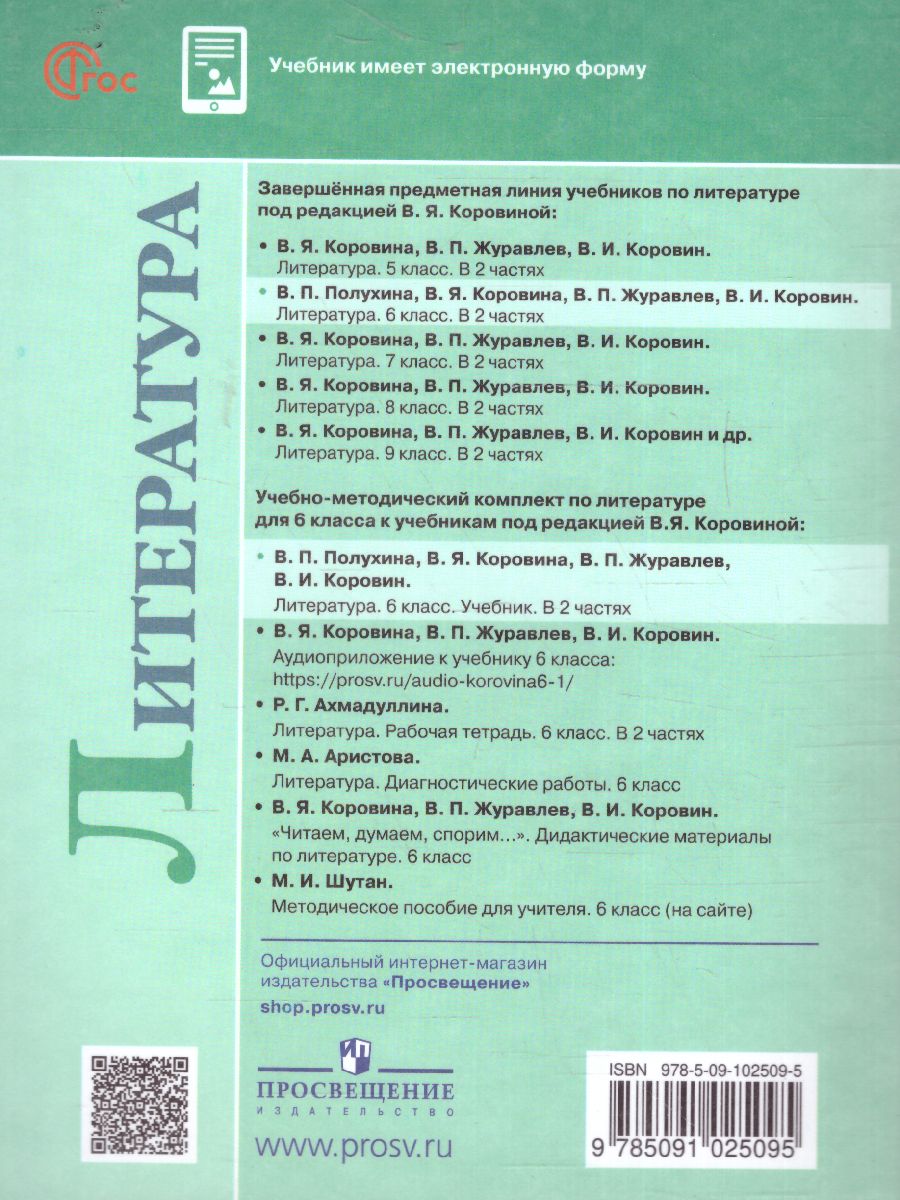 Обложка книги Литература 6 класс. Учебник в 2-х частях. Часть 1 (ФП2022), Автор Полухина В. П. Коровина В. Я. Журавлев В. П., издательство Просвещение | купить в книжном магазине Рослит