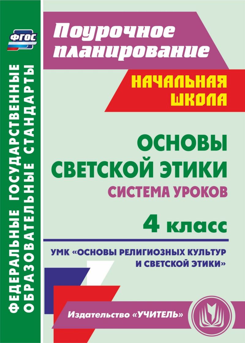 Обложка книги Основы светской этики 4 класс. Система уроков. УМК "Основы религиозных культур и светской этики". ФГОС, Автор Ковальчукова А.В. Совина Л.П., издательство Учитель | купить в книжном магазине Рослит