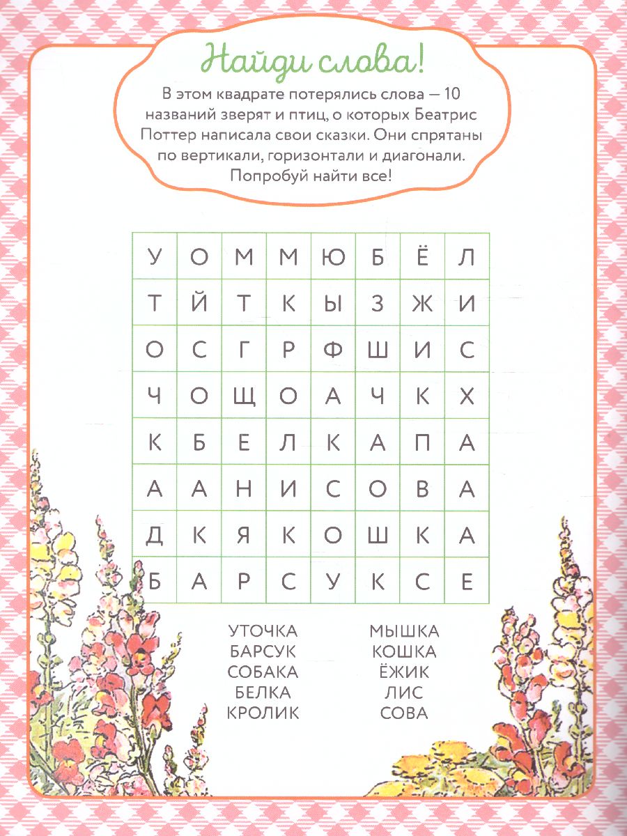 Обложка Приключения в волшебном лесу с кроликом Питером /УзнайНарисуйНаклей, издательство АСТ | купить в книжном магазине Рослит