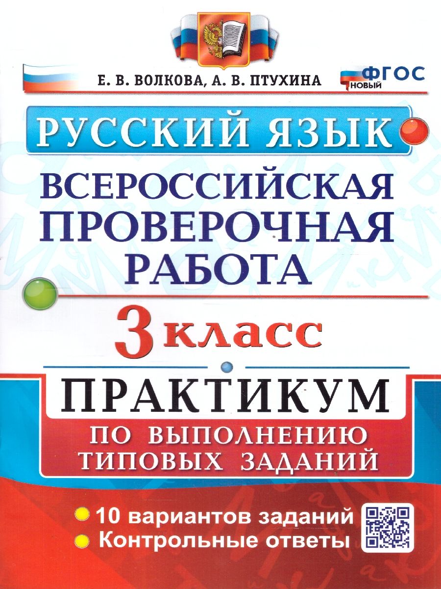 картинка ВПР Русский язык 3 класс. Практикум. 10 вариантов заданий. Контрольные ответы. ФГОС. от магазина Рослит
