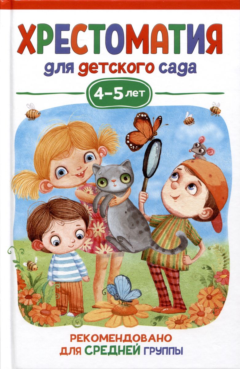 Обложка книги Хрестоматия для детского сада. 4-5 лет. Средняя группа., Автор Берестов В. Пришвин М. М. Чуковский К. И., издательство РОСМЭН | купить в книжном магазине Рослит