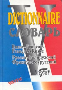 Обложка книги Мини-словарь русско-французский, французско-русский., Автор Акимова А.Ю., издательство ВИКТОРИЯ | купить в книжном магазине Рослит