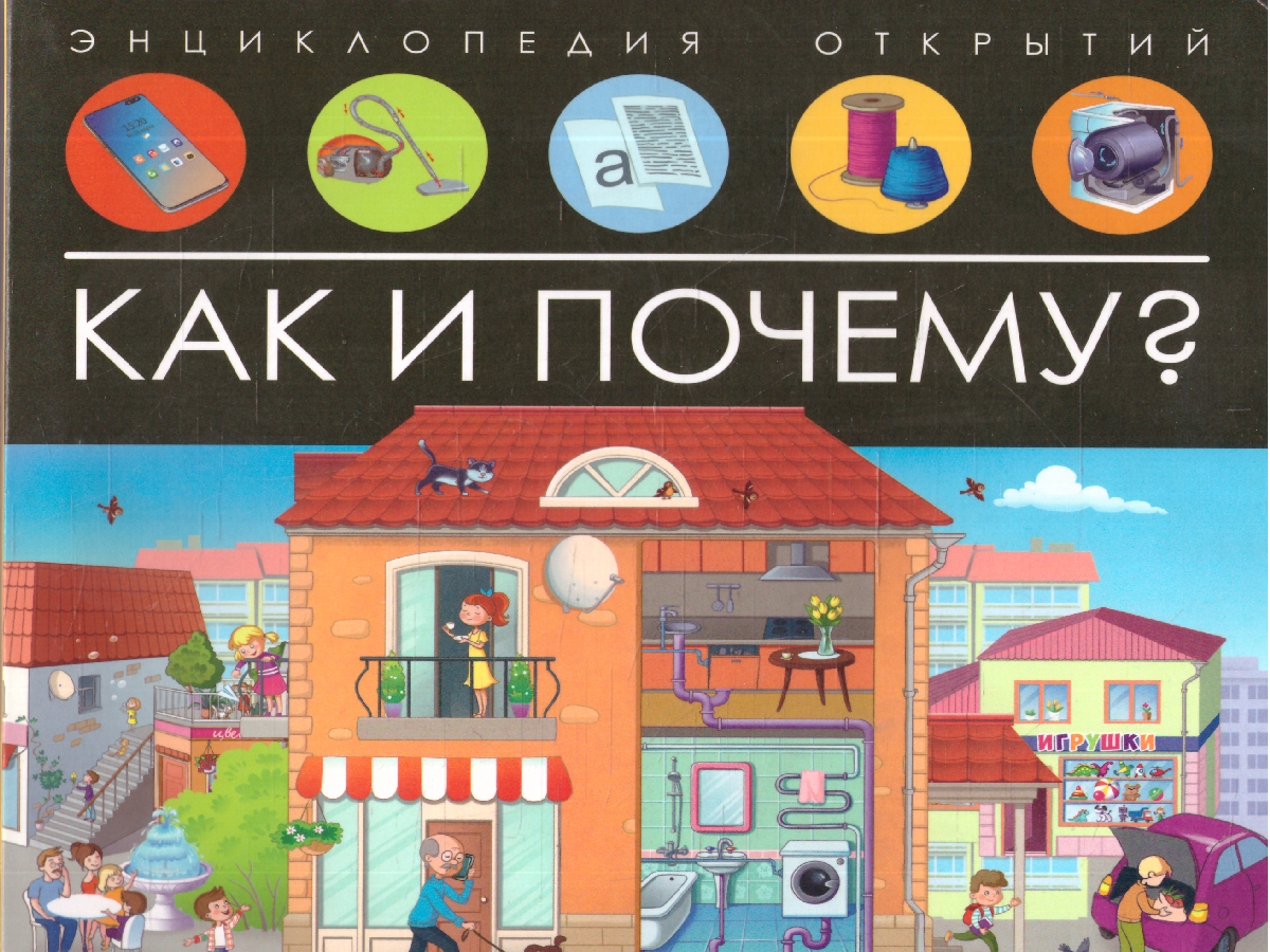 Обложка Как и почему? Энциклопедия открытий, издательство Маламалама                                         | купить в книжном магазине Рослит